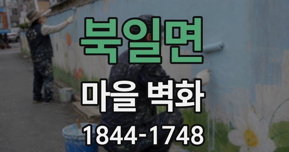 북일면 마을 벽화