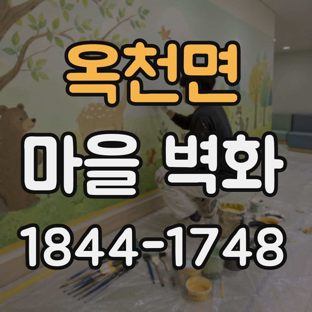 옥천면 마을 벽화