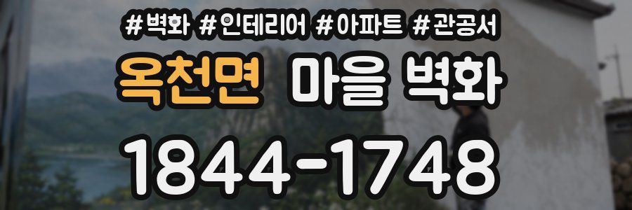 옥천면 마을 벽화