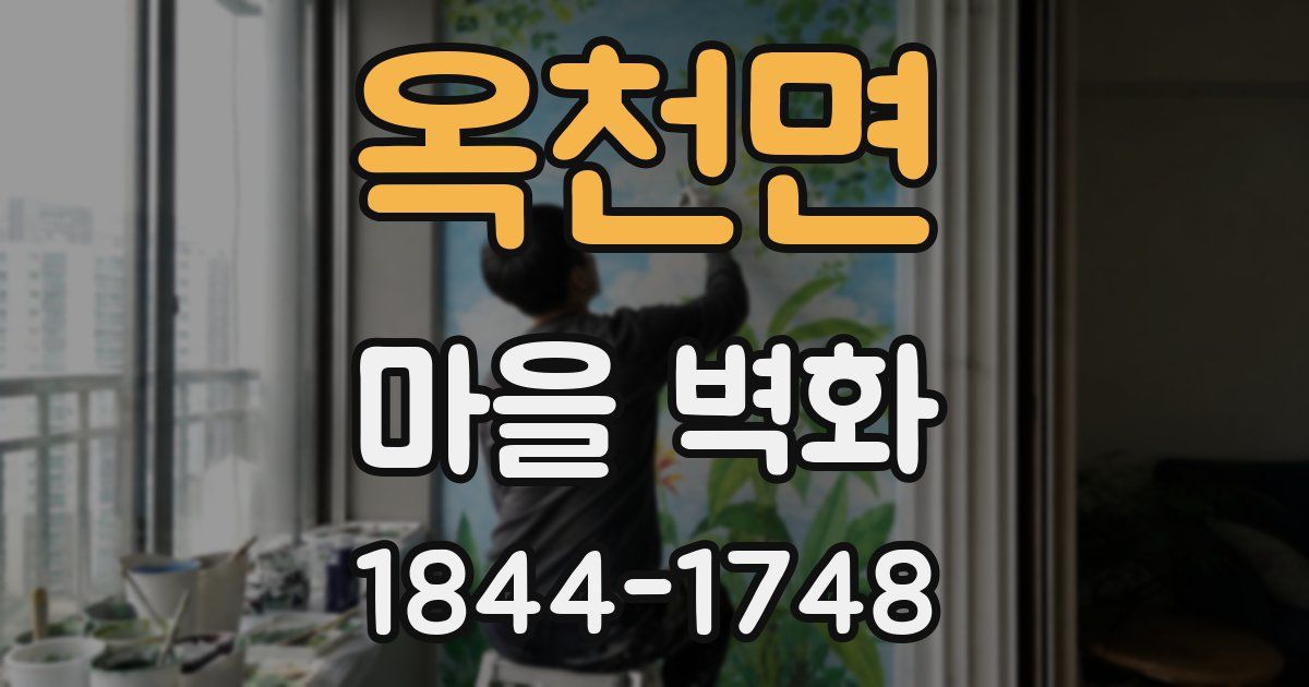 옥천면 마을 벽화