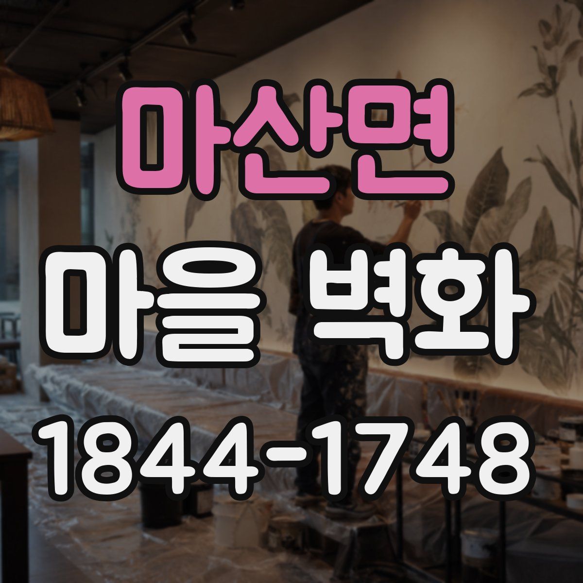 마산면 마을 벽화