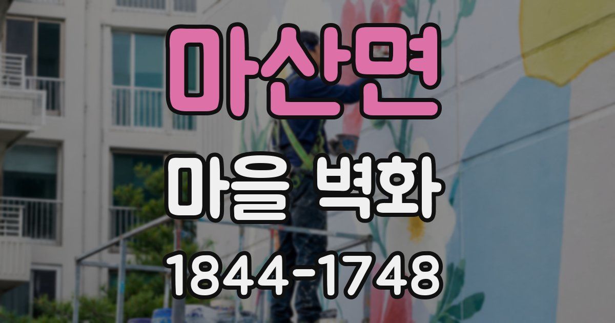 마산면 마을 벽화