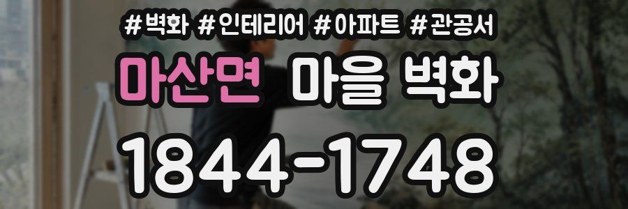 마산면 마을 벽화