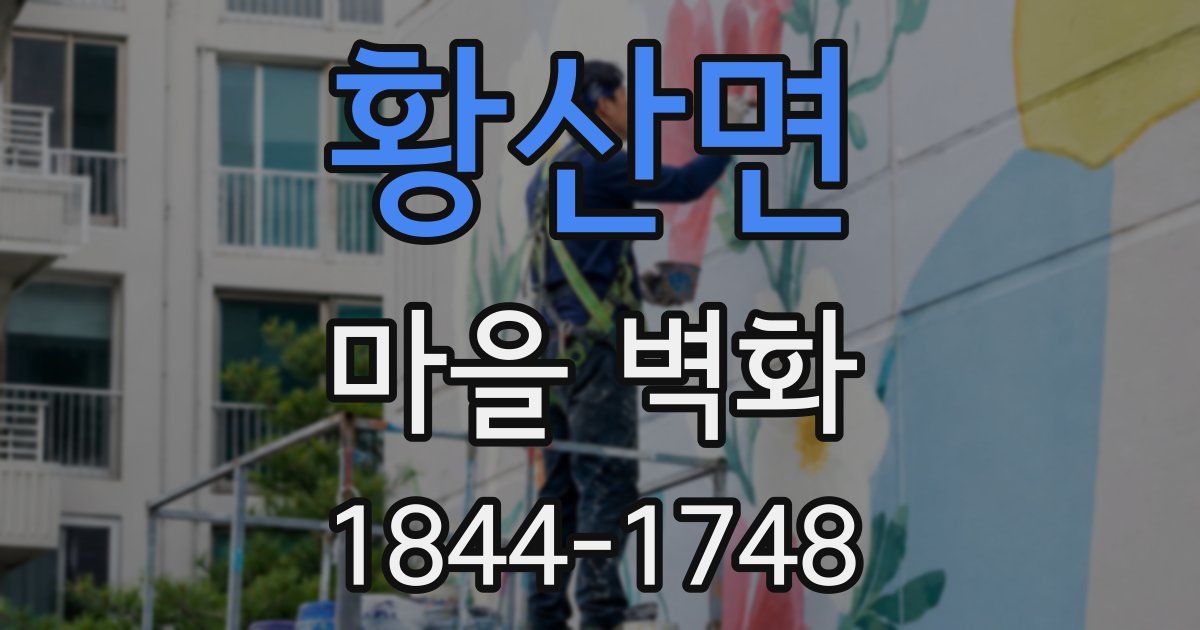 황산면 마을 벽화