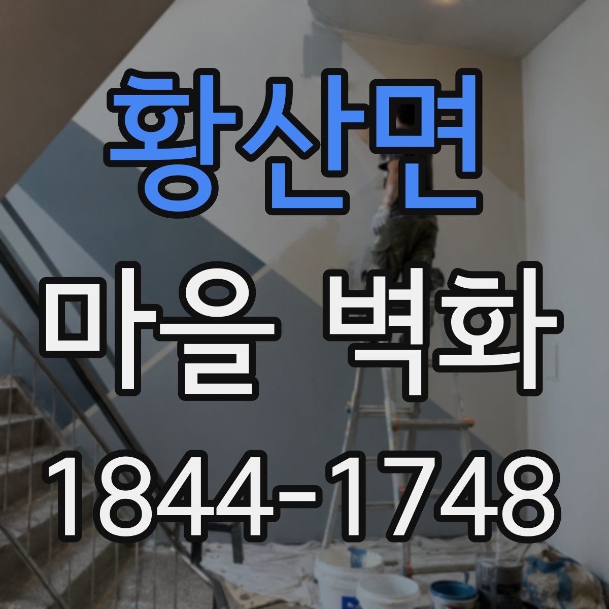 황산면 마을 벽화
