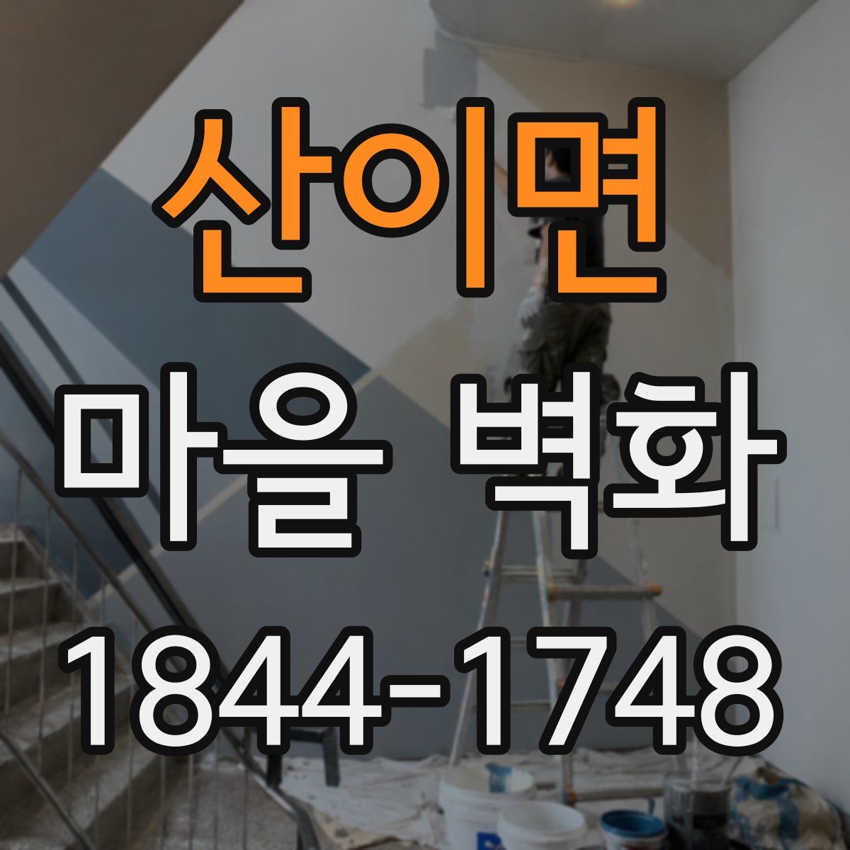 산이면 마을 벽화