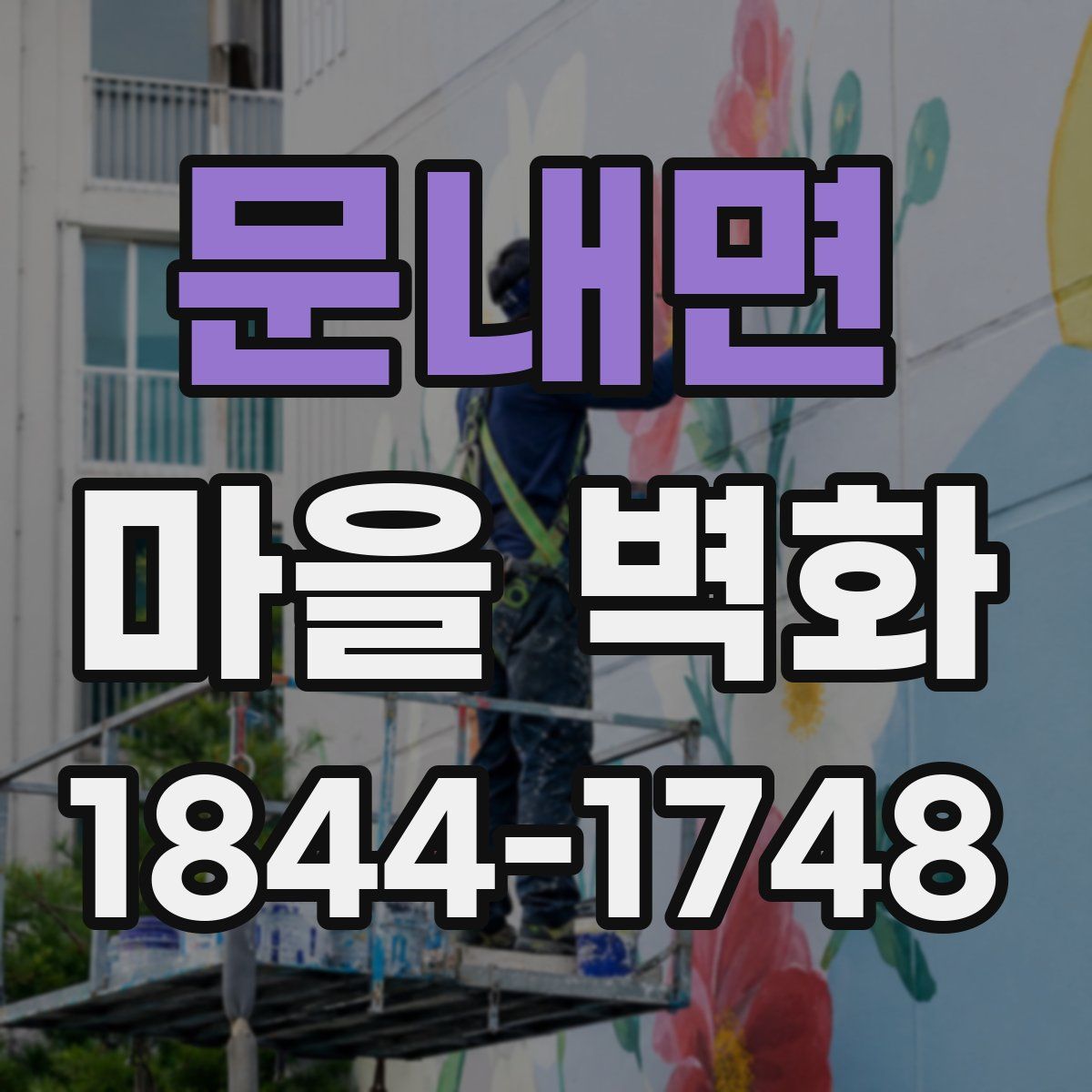 문내면 마을 벽화
