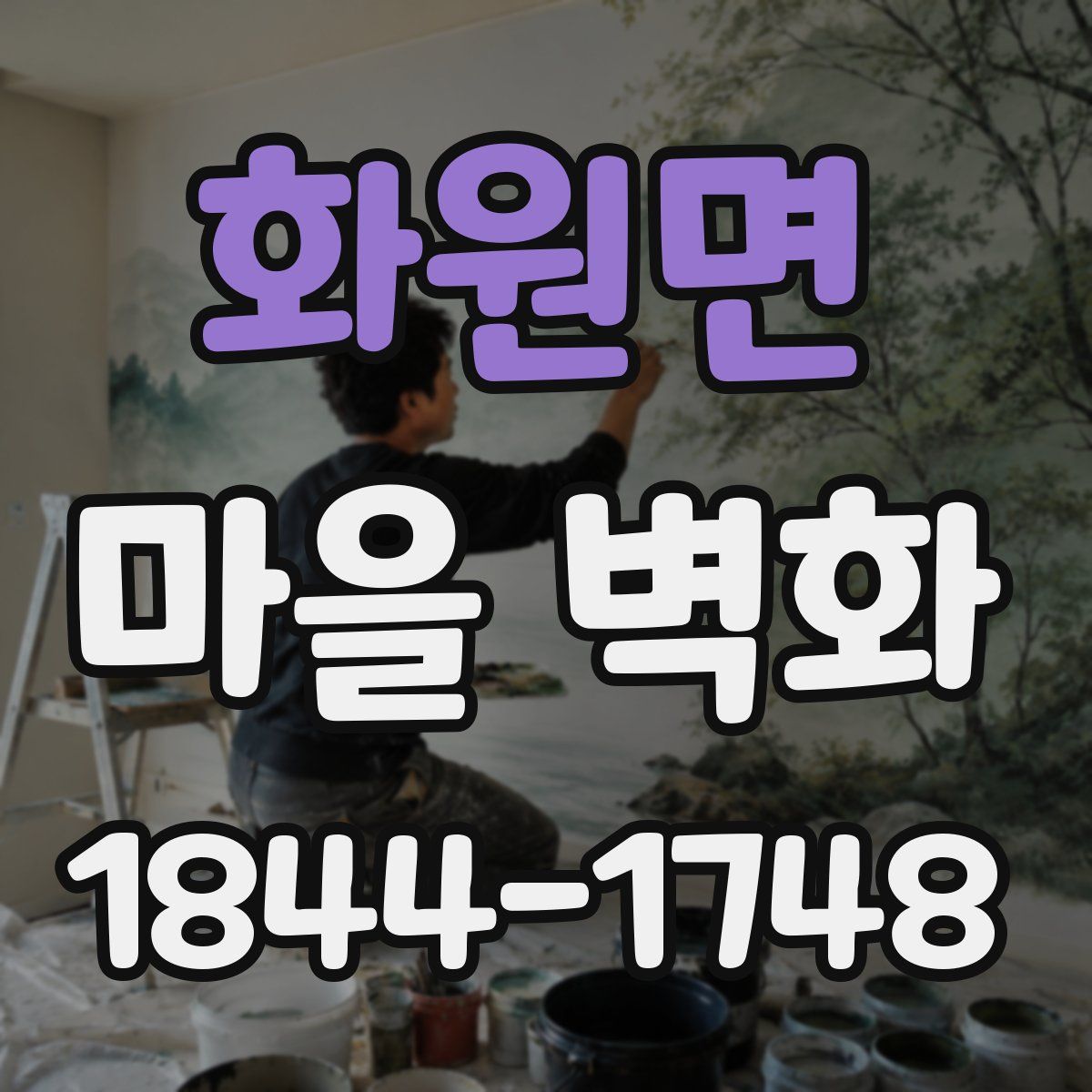 화원면 마을 벽화