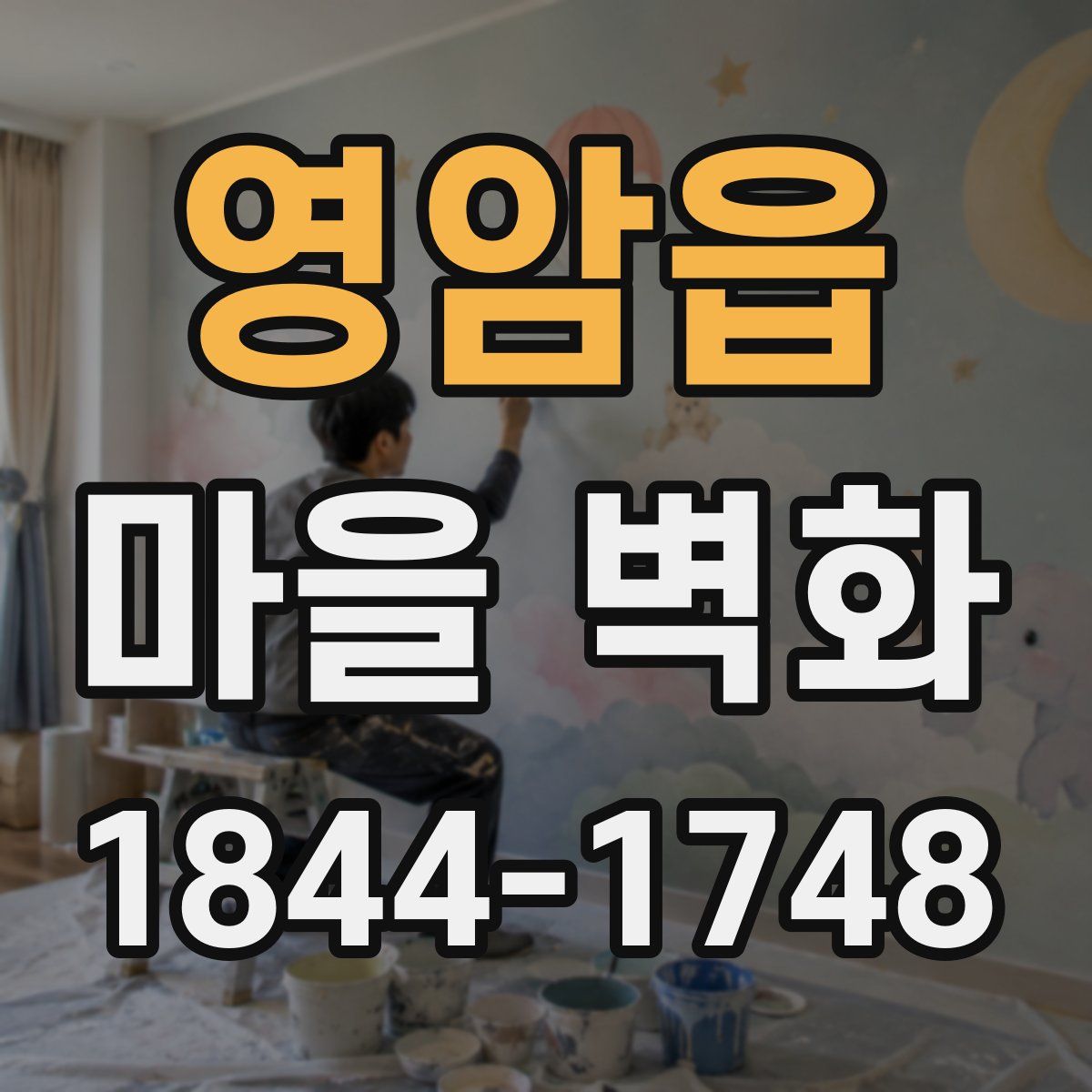 영암읍 마을 벽화