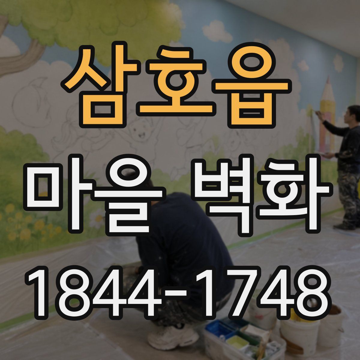 삼호읍 마을 벽화