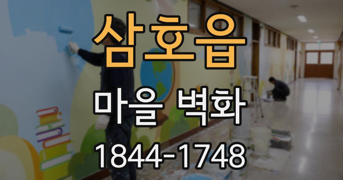 삼호읍 마을 벽화