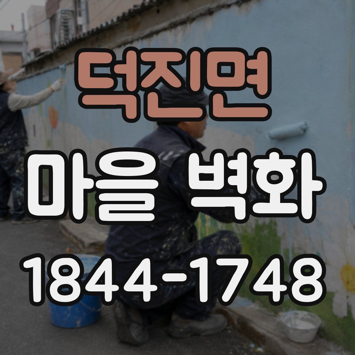 덕진면 마을 벽화