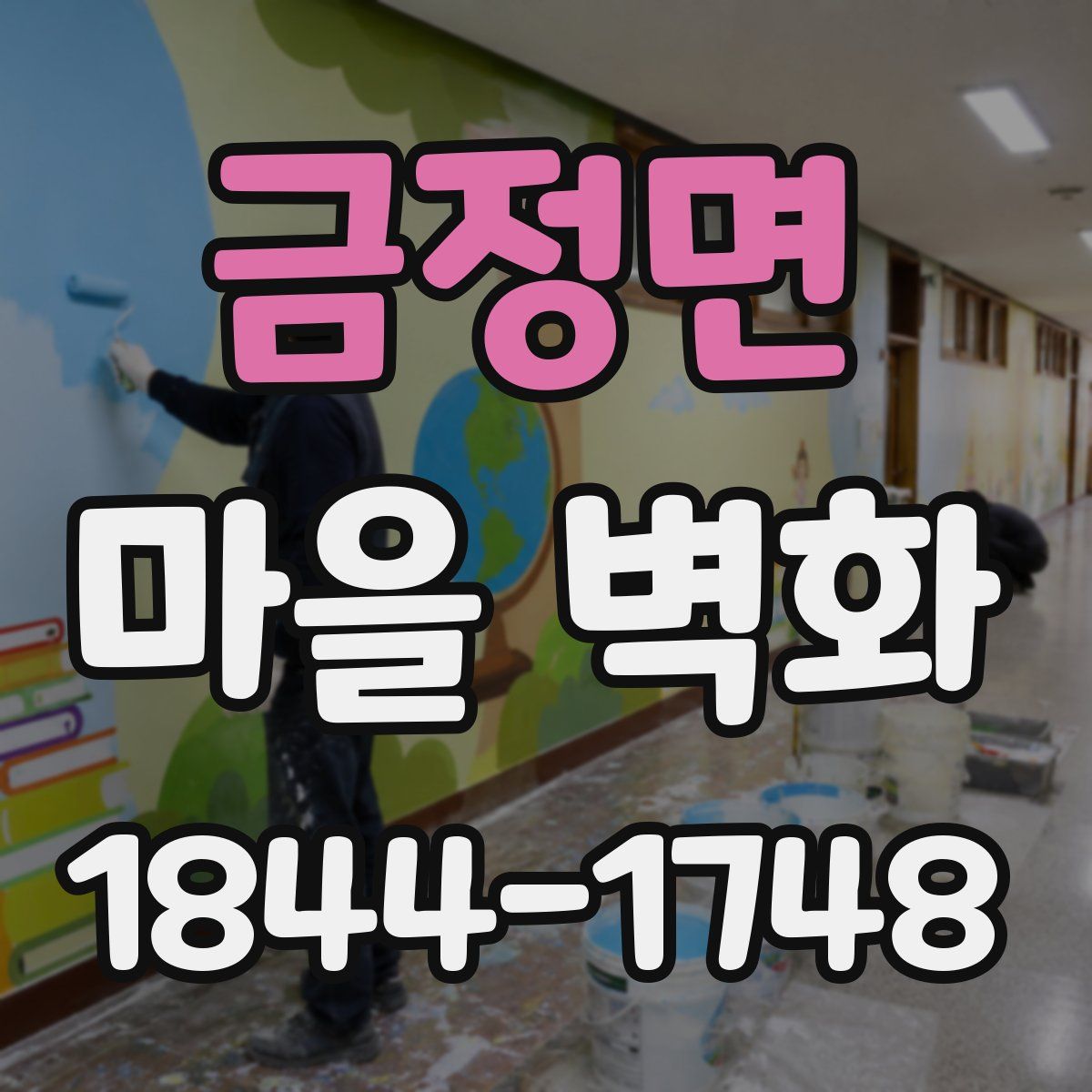 금정면 마을 벽화