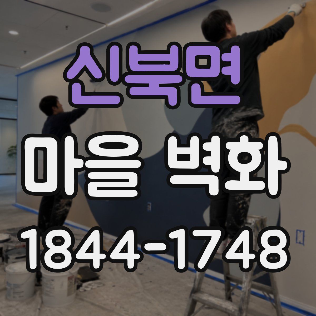 신북면 마을 벽화