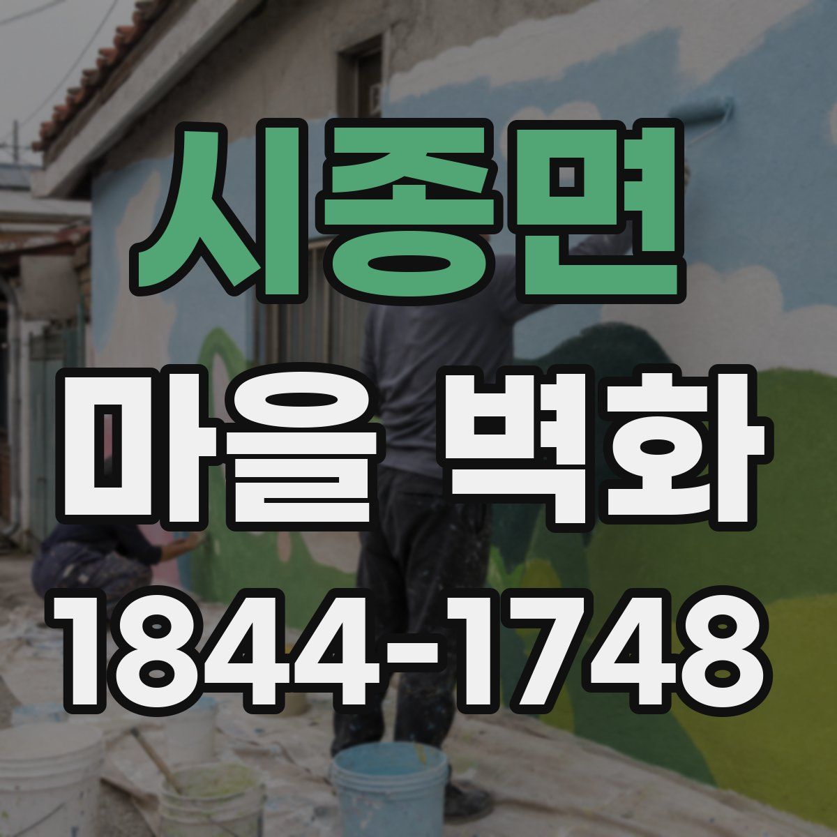 시종면 마을 벽화