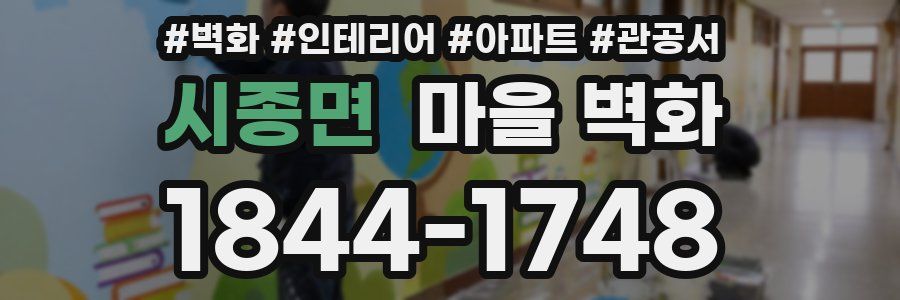 시종면 마을 벽화