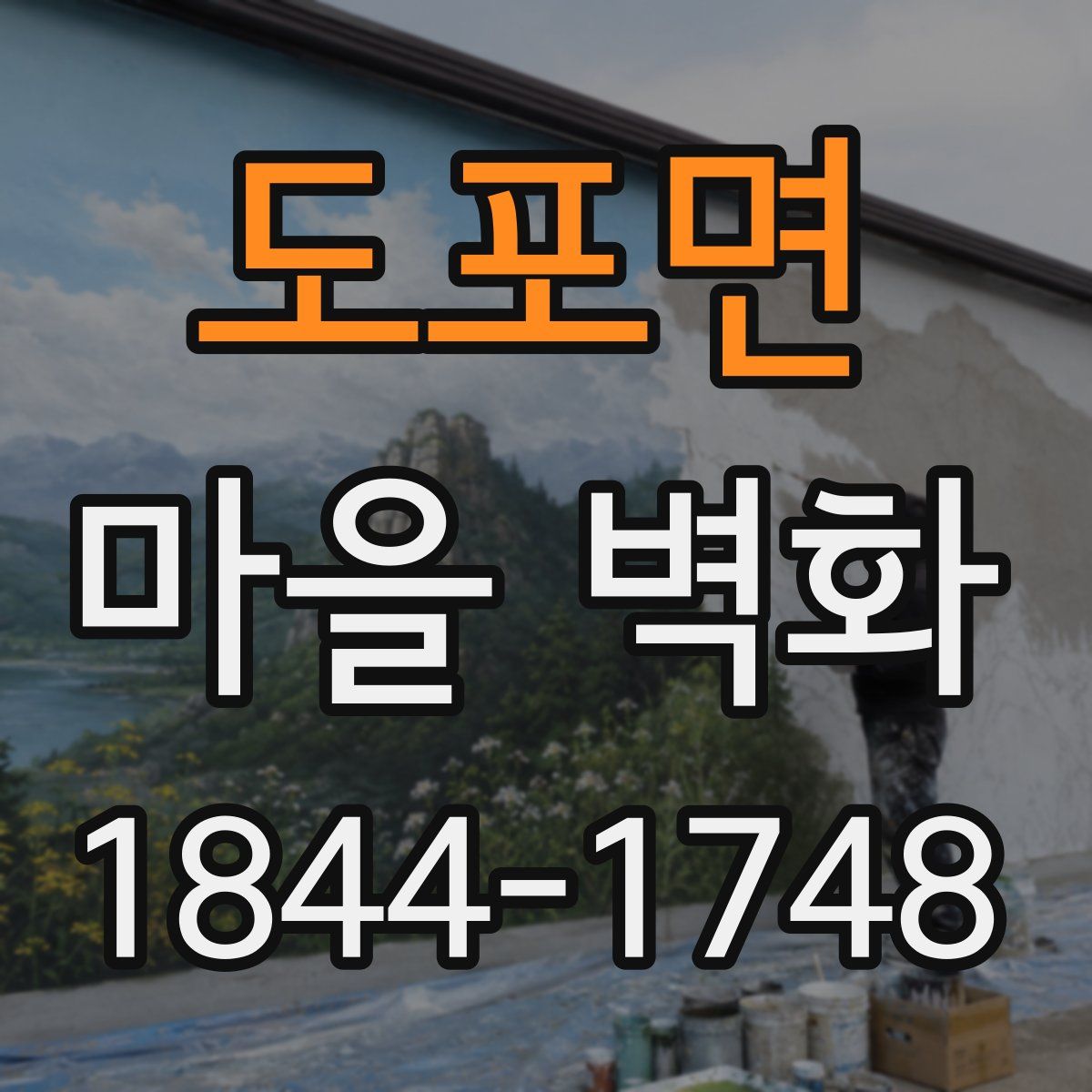 도포면 마을 벽화
