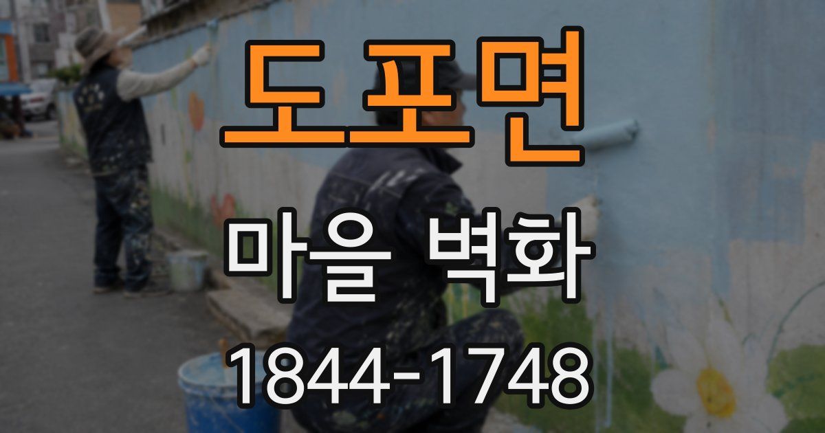 도포면 마을 벽화