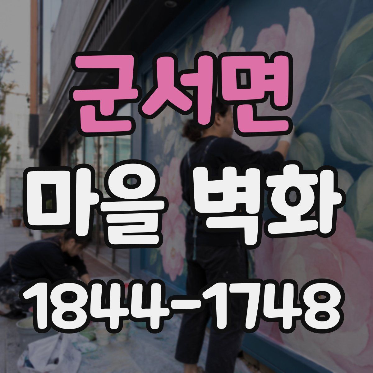 군서면 마을 벽화
