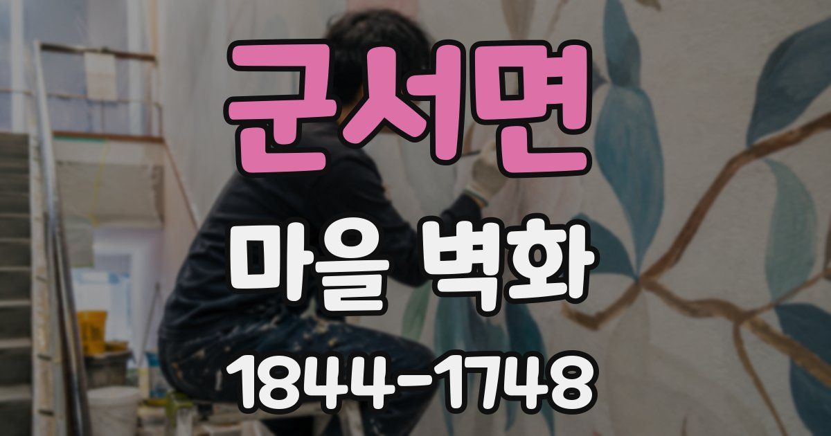 군서면 마을 벽화