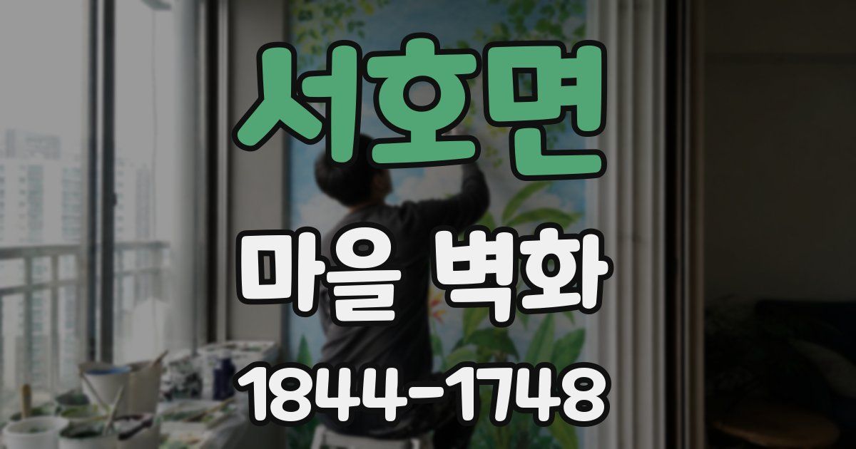 서호면 마을 벽화
