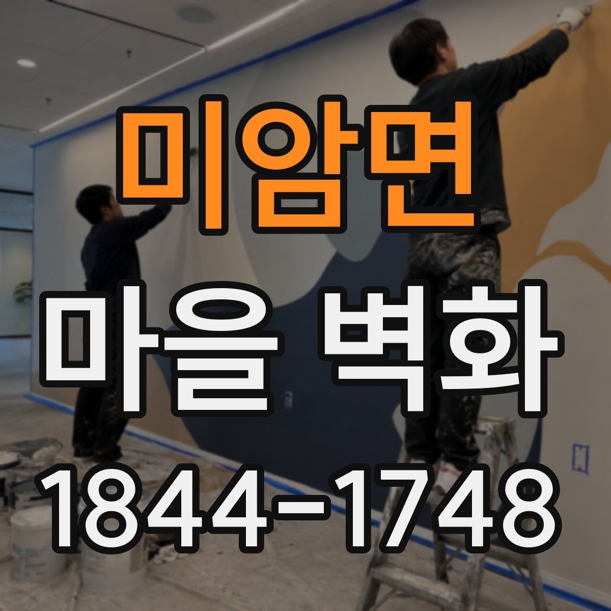 미암면 마을 벽화