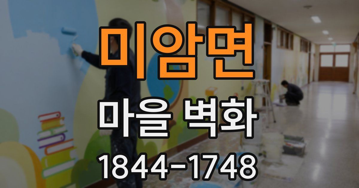 미암면 마을 벽화