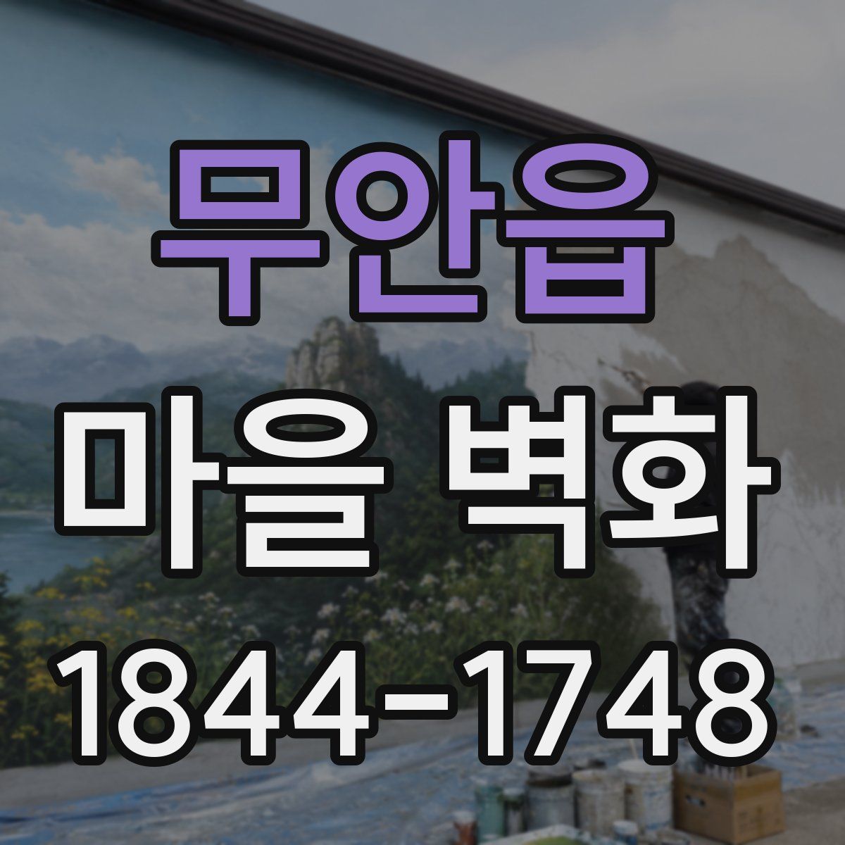 무안읍 마을 벽화