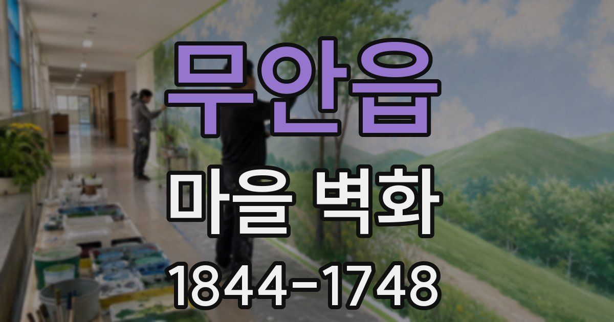 무안읍 마을 벽화