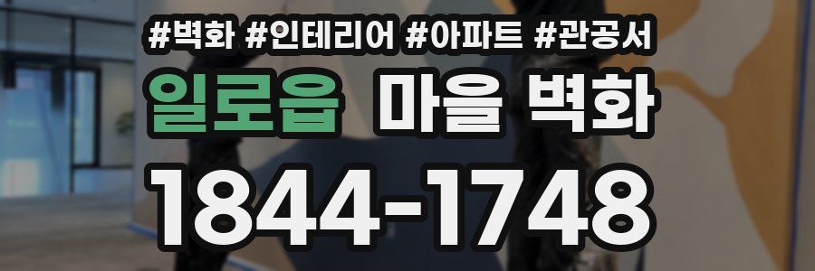 일로읍 마을 벽화