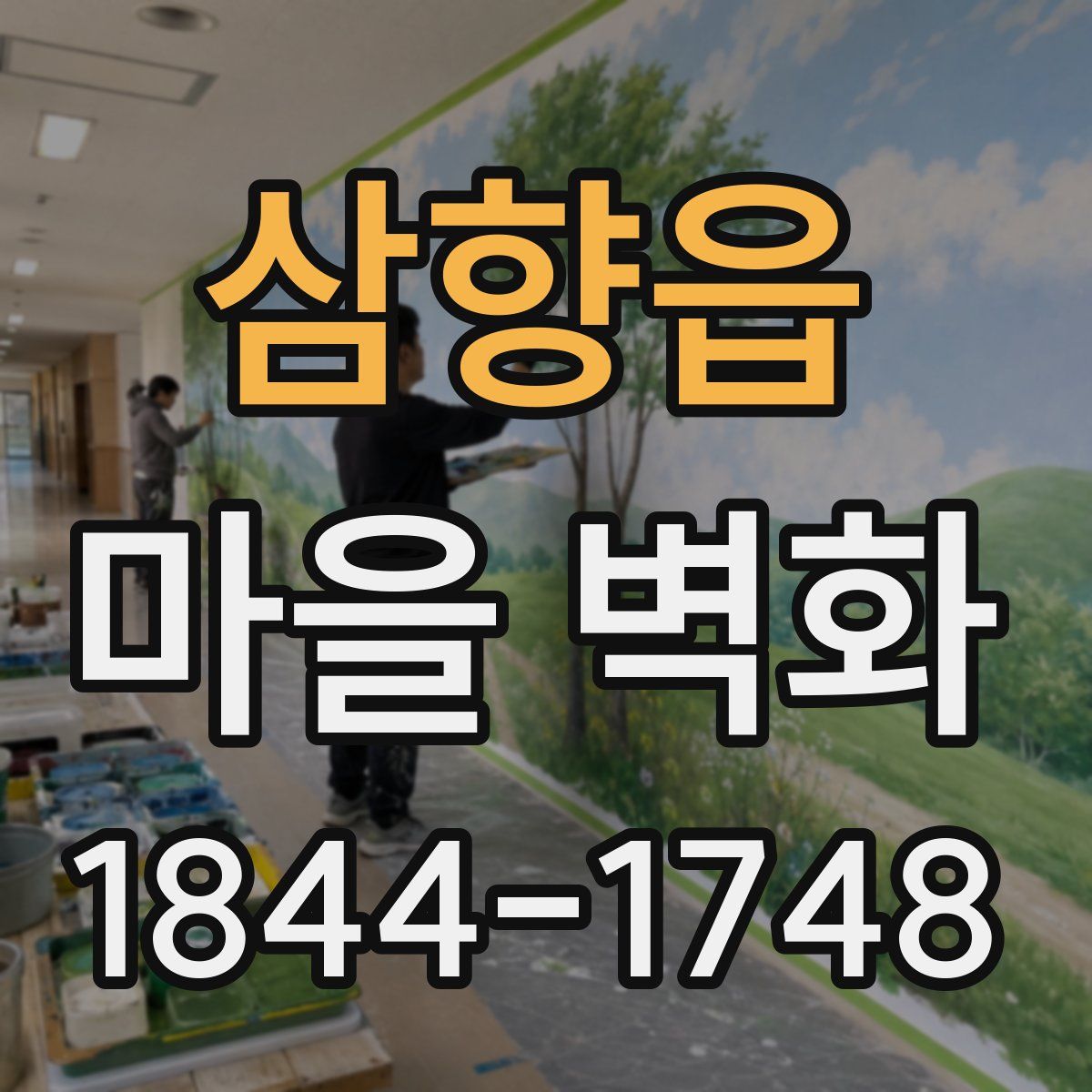 삼향읍 마을 벽화