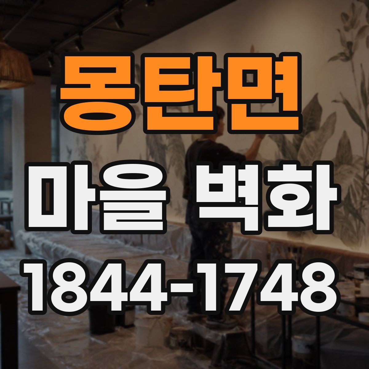 몽탄면 마을 벽화