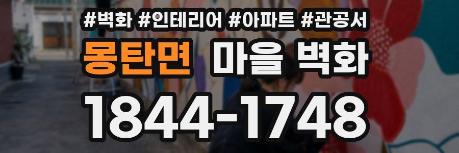 몽탄면 마을 벽화