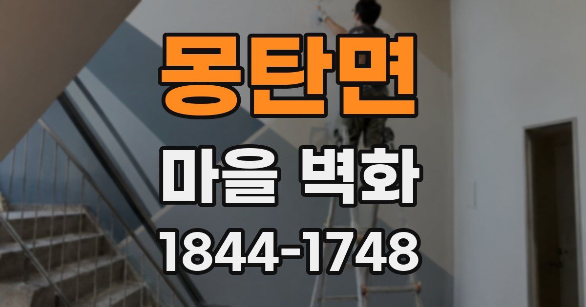 몽탄면 마을 벽화