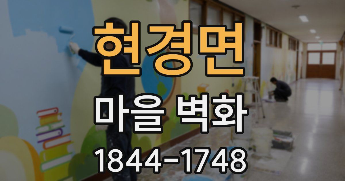 현경면 마을 벽화