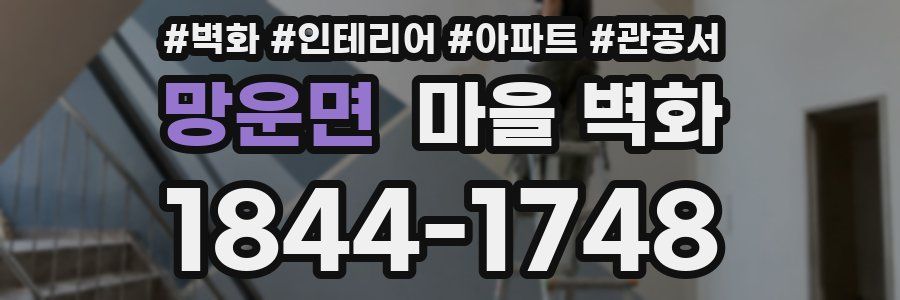 망운면 마을 벽화