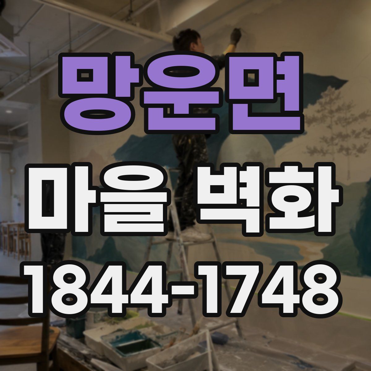망운면 마을 벽화
