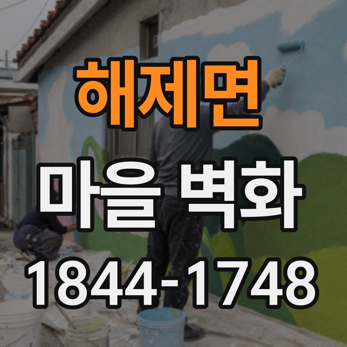 해제면 마을 벽화