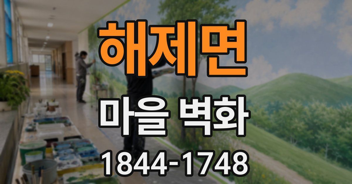 해제면 마을 벽화
