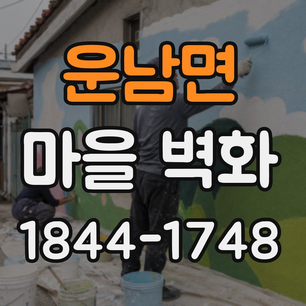 운남면 마을 벽화