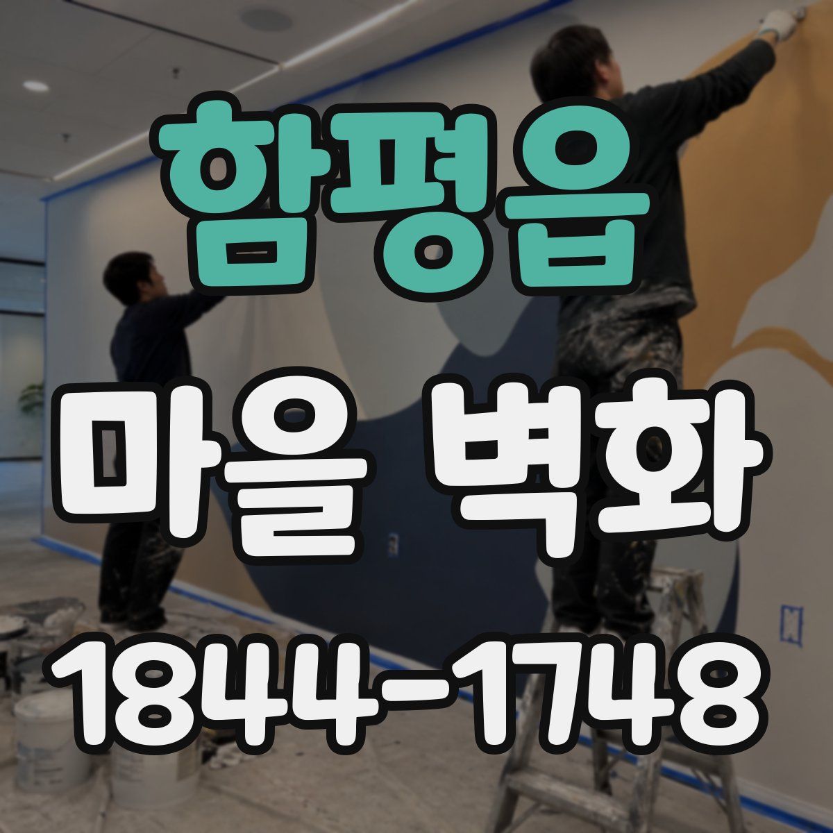함평읍 마을 벽화