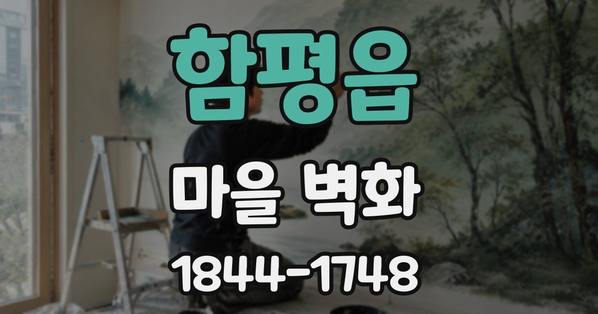 함평읍 마을 벽화