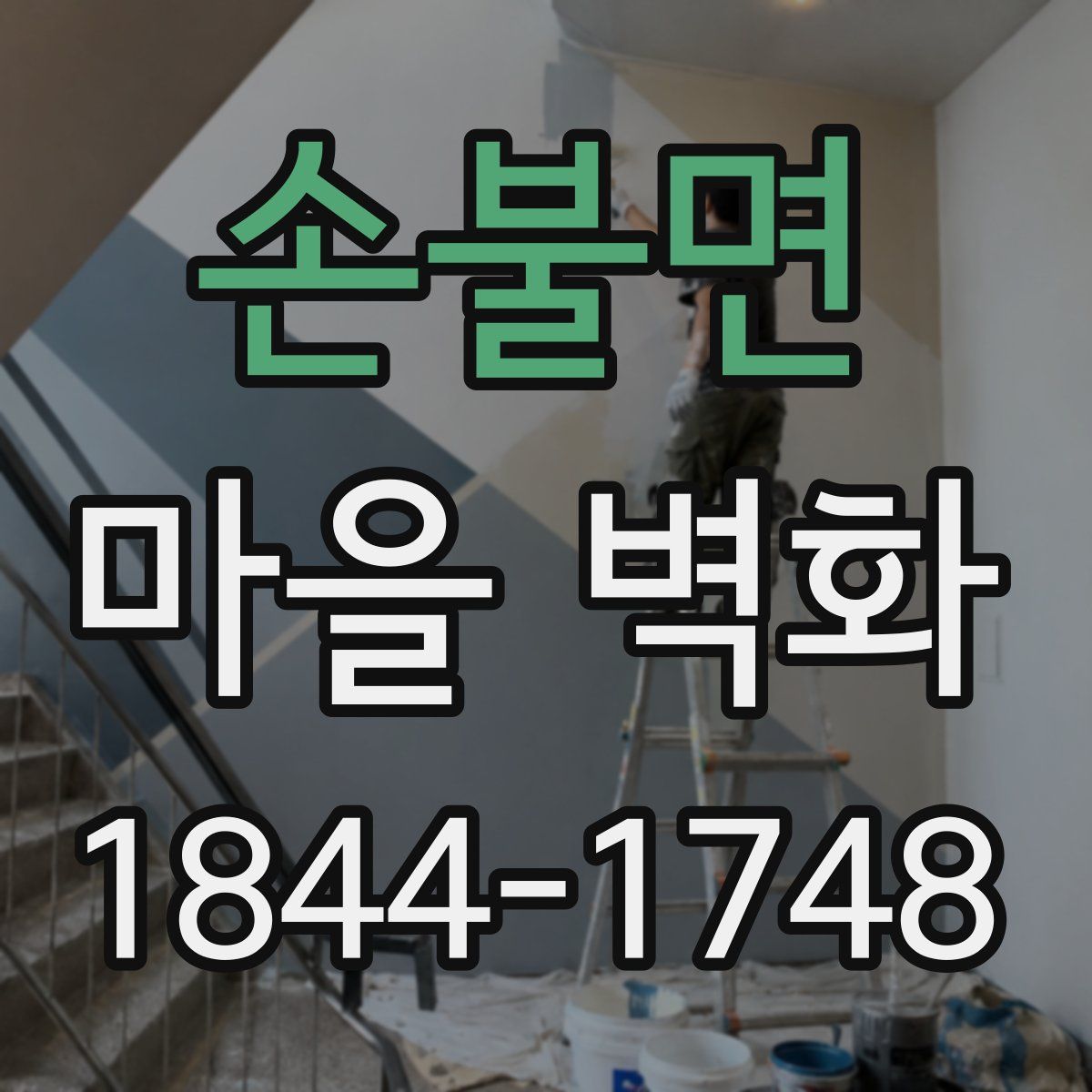 손불면 마을 벽화