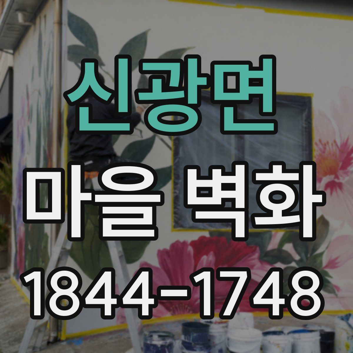 신광면 마을 벽화