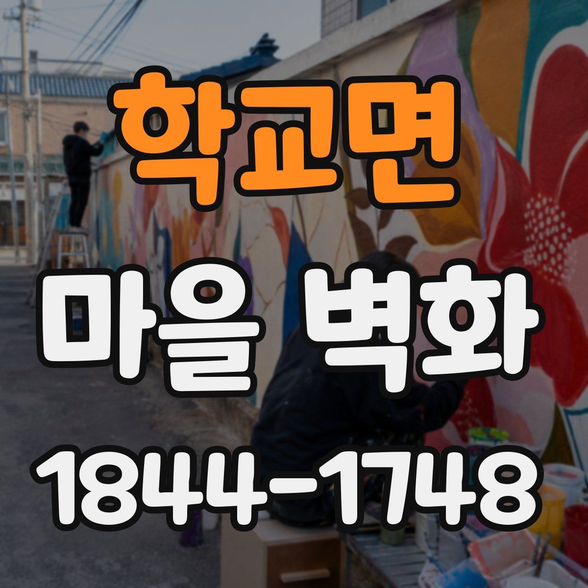 학교면 마을 벽화