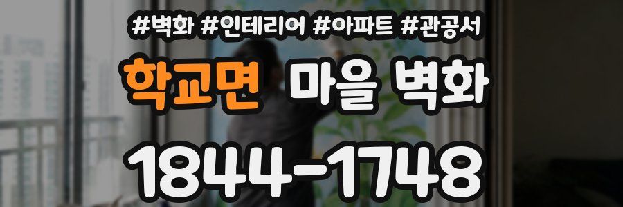 학교면 마을 벽화
