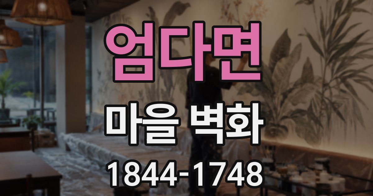 엄다면 마을 벽화
