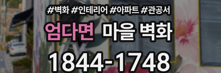 엄다면 마을 벽화
