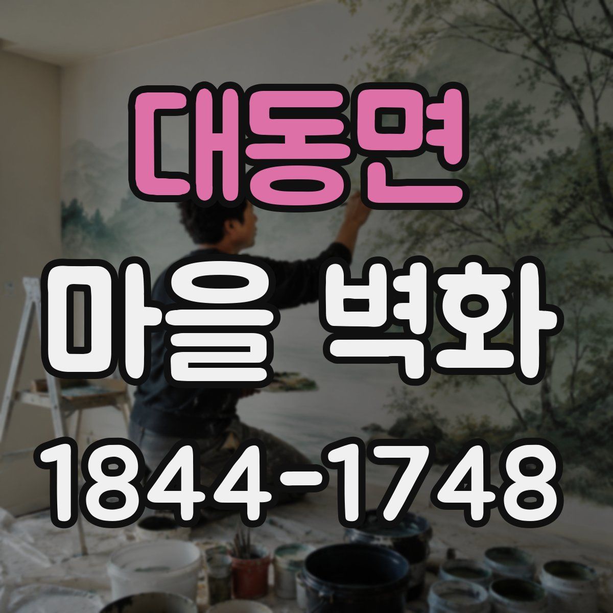 대동면 마을 벽화