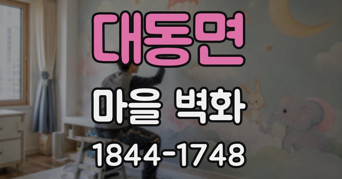 대동면 마을 벽화